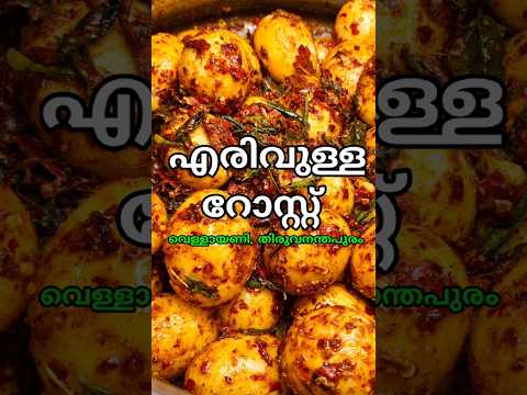 ഒറിജിനൽ മട്ടൻ സുപ്പും മുട്ട റോസ്സ്റ്റും | #shorts #short #shortsfeed #viral #trending