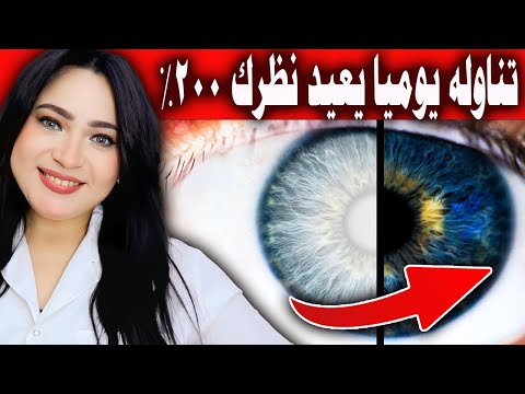 تناوله يوميا يعيد نظرك 200% .أفضل طعام يقوى النظروالرؤية /أقوى تمرين للعين /أفضل فيتامين لضعف النظر