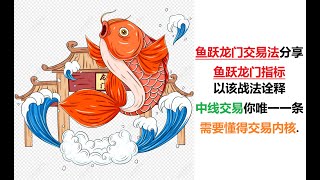 鱼跃龙门战法介绍 (中线波段战法). 鱼跃龙门指标中的蓝色海面线可以看成是MA20或MA60. 以该战法诠释中线交易你唯一一条需要懂得交易内核.
