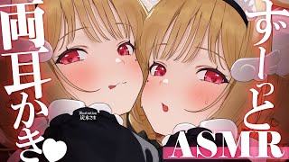 【KU100/ASMR】2時間ず～っと両耳かき！心地良い音圧と囁きで脳がとろける…♡至高の睡眠導入ASMR♡【高音質】EarCleaning,Whispering,RelaxSleeping