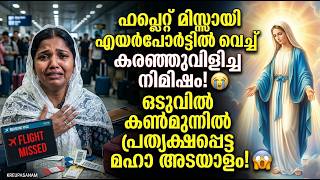 ഫ്ലൈറ്റ് മിസ്സായി എയർപോർട്ടിൽ വെച്ച് കരഞ്ഞുവിളിച്! 😭 ഒടുവിൽ കൺമുന്നിൽ പ്രത്യക്ഷപ്പെട്ട😱 #kreupasanam