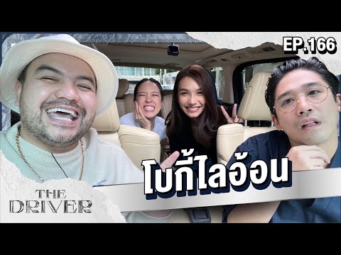The Driver EP.166 - โบกี้ไลอ้อน