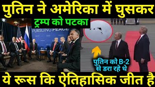 Alaska Summit में USA के साथ खेल हुआ 