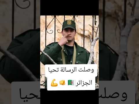 كلمة لي هذا الجندي الشجاع 🇩🇿💪#morocco #algerie