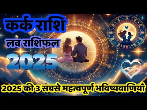 🤩2025 Love & Marriage Horoscope❤️l KARK  RASHI l CANCERl Love Horoscope 2025 l 2025 Love Rashifal l