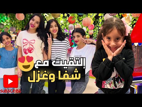 إلتقيت مع شفا وغزل وريم وسوسو في مدينة الألعاب 😍 وكتير انبسطنا 🤗 بس حصل شي غير متوقع☹️#مارية #شفا