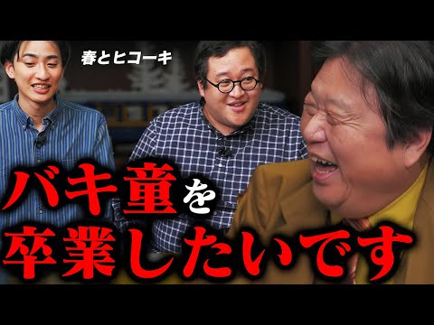 【待望のコラボが実現】「穏やかに卒業したい」バキ童の抱える重すぎる悩み。岡田斗司夫が春とヒコーキを大絶賛する理由が遂に明かされる。【岡田斗司夫切り抜き/としおを追う/ ぐんぴぃ/土岡】