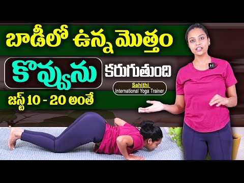 Sahithi Yoga For Weight Loss & Belly Fat || Weight Loss Exercise || #bellyfat || @SumanTVWOMEN