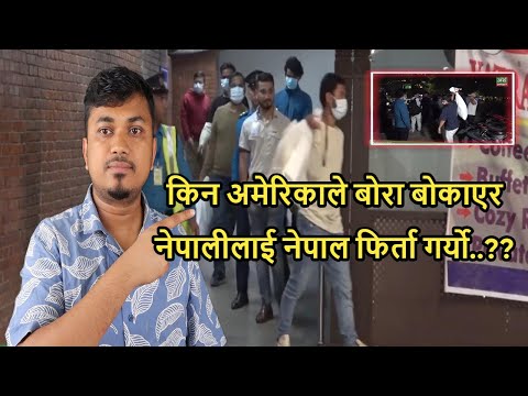 किन अमेरिकाले बोरा बोकाएर नेपालीलाई नेपाल फिर्ता गर्यो ..??