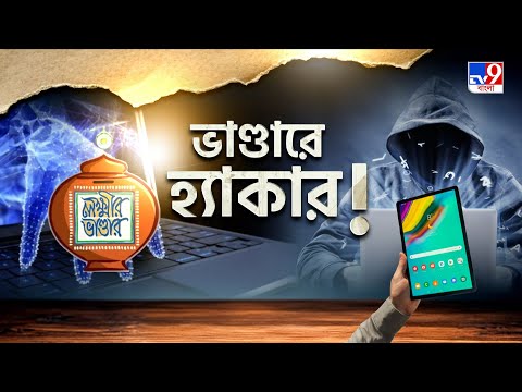 West Bengal Cyber Crime: হকের টাকা হাতাচ্ছে হ্যাকার! ডেটা এন্ট্রিতে ভুল না থাকলে গলদ কোথায়?