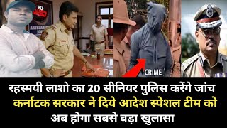 Karnataka Breaking News | रहस्मयी लाशो का जांच | Crime Story Hindi | S2 Motivation Shorts 