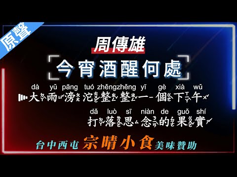 周傳雄 – 今宵酒醒何處 【原聲KTV字幕+繁體Mandarin+拼音Pinyin】 |  #宗晴小食 #西屯美食 #台中美食