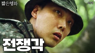 최전방 경계 작전 중에 북한군을 만났다면...? | 짧은영화