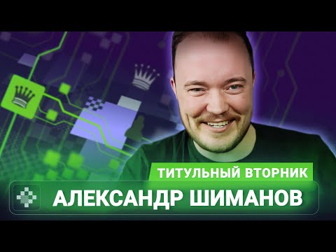 Титульный вторник 📅 21.10.25 🎤 Александр Шиманов