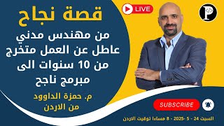 قصة نجاح: من مهندس مدني عاطل عن العمل متخرج من 10 سنوات الى مبرمج ناجح