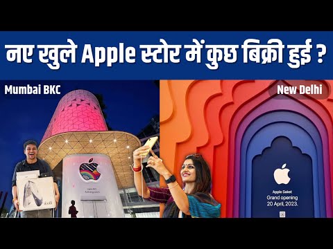 कुछ पैसे भी कमा रहे है Apple के नए Indian स्टोर? या फिर लोग ऐसे ही मज़े लेने आते है यहाँ?Apple Store