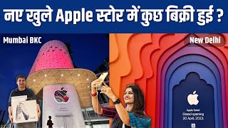 कुछ पैसे भी कमा रहे है Apple के नए Indian स्टोर? या फिर लोग ऐसे ही मज़े लेने आते है यहाँ?Apple Store