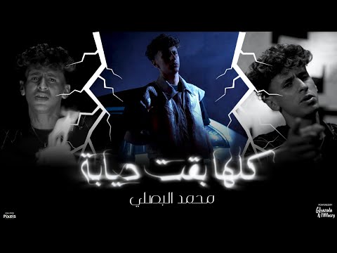 كليب كلها بقت ديابه ( الكل عايش علي الكذب ) محمد البصيلي - توزيع احمد لوزه - الكليب الرسمي