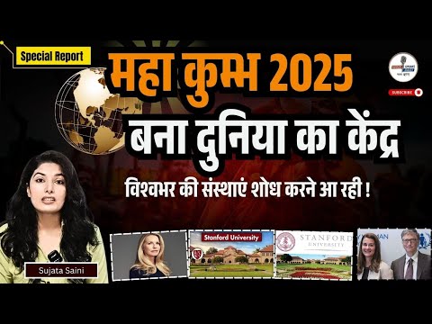 Maha kumbh Mela 2025 पर वैश्विक संस्थाएं करेंगी शोध!  @IndiaspeaksdailyISD