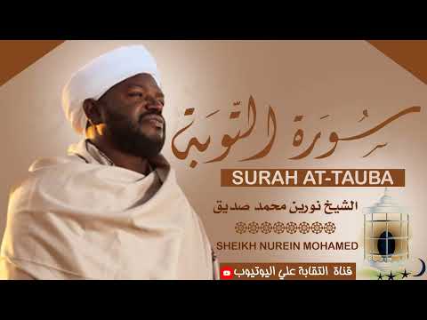 الشيخ نورين محمد صديق (رحمه الله)  سورة التوبة Sheikh Nurean Muhamed Siddiq| Surah At-Taubah