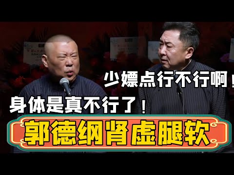 【肾虚腿软】郭德纲：我现在身体实在是不行了，顶多就十分钟！于谦：你少嫖点行不行啊！#郭德綱 #於謙#德雲社#德云社最新相声