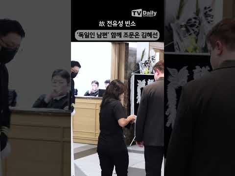 #김혜선 '독일인 남편과 함께' 故 전유성 빈소 조문 #전유성 #빈소 #장례식장 #shorts