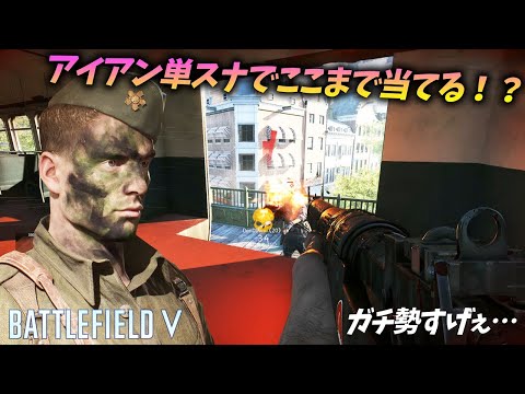 [BF5]アイアンサイト単スナでヘッドショットを量産するガチ勢がヤバすぎたw【観戦モード】