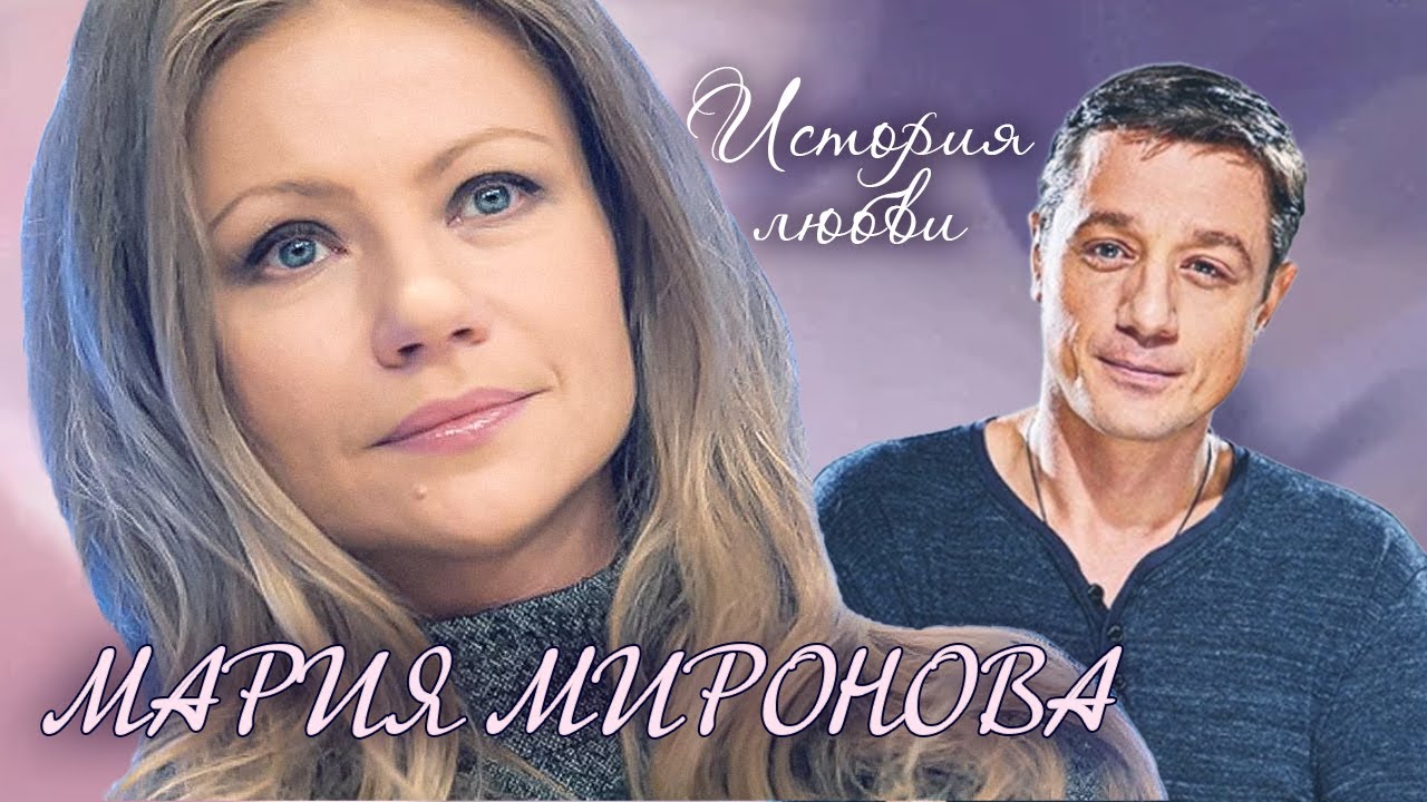 Мария Миронова. Жена. История любви