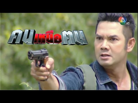 คนเหนือฅน | Top Man (ตอนจบ) - จุดจบเรืองเดช ภูผา | คมล้างแค้นให้พ่อแม่สำเร็จ ยิงกำนันสิงห์ตายคาที่