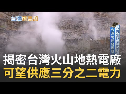 地熱發電時代來臨? 揭密台灣首座火山地熱電廠! 全台24個地熱開發中 可望供應三分之二電力 火山地熱高酸蝕性 蒸氣新工法突破困境 ｜記者 蔡佳珍 王群賀｜【台灣新思路】20231227｜三立iNEWS - YouTube(7分12秒)