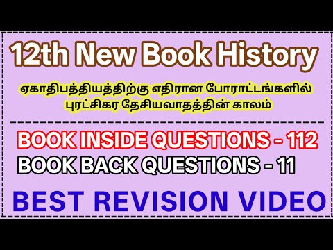 18. ஏகாதிபத்தியத்திற்கு எதிரான போராட்டங்களில் புரட்சிகர தேசியவாதத்தின் காலம் | 12th New book History