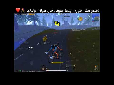 أصغر طفل سوري يتحدا ستيفن في سباق دراجات 🚴♀️❤️