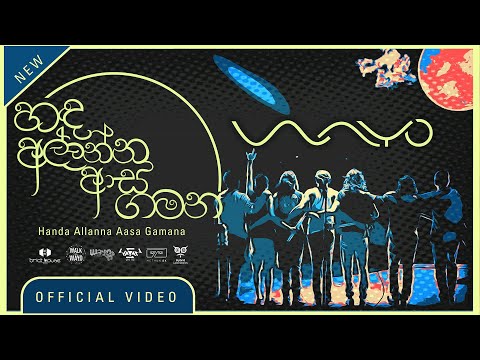 WAYO - Handa Allanna Aasa Gamana (හඳ අල්ලන්න ආස ගමන) | Official Video