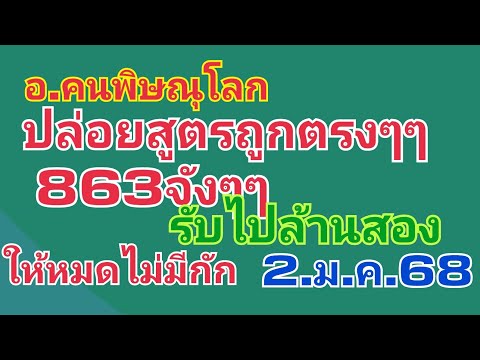 อ.คนพิษณุโลก.ปล่อยดว่นๆๆถูกล้านสอง863ตรงๆๆให้หมดไม่มีกัก2.ม.ค.68