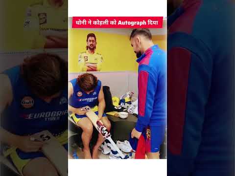 Dhoni ने Virat Kohli को autograph दिया।