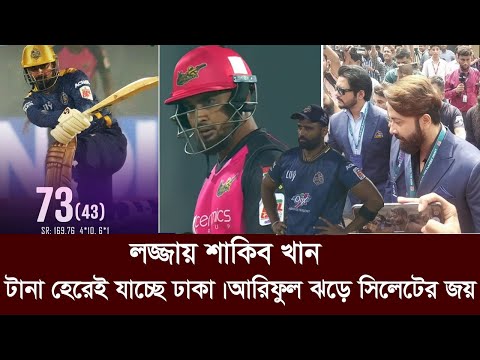 সিলেটের বিপক্ষেও হার! লজ্জায় আগেই গ্যালারি ছাড়ছেন শাকিব খান। dhaka vs sylhet