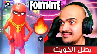 أقوي لاعب فورتنايت ستشاهدة في حياتك !!  - بطل الكويت