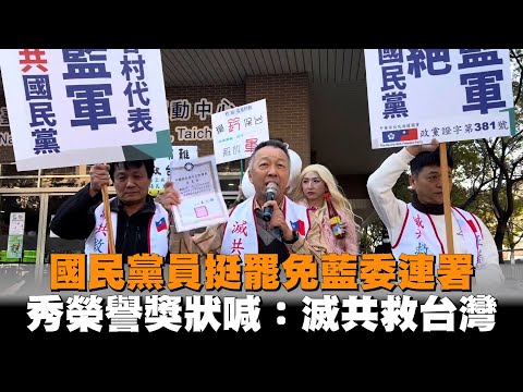 國民黨員挺罷免藍委連署　秀榮譽獎狀喊：滅共救台灣