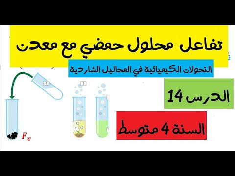 الدرس 14: تفاعل محلول حمضي مع معدن السنة الرابعة متوسط
