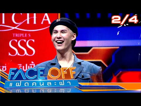 FACE OFF แฝดคนละฝา | เปาวลี พรพิมล & บอส ชนกันต์ | 4 ก.พ. 68 [2/4]