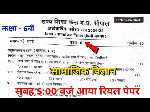 😍 class 6th ardhvarshik pariksha samajik vigyan paper || 6th samajik vigyan ardhvarshik paper 🥳||