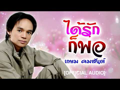 ได้รักก็พอ-เกษม คมสันต์ [OFFICIAL AUDIO]