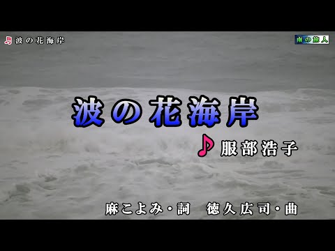 服部浩子【波の花海岸】カラオケ