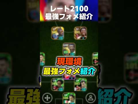 【レート2100】現環境で無双できる最強フォメをご紹介！ #イーフト #イーフトアプリ #イーフト2026 #efootball #efootball2026 #ガチスカ #フォメ #shorts