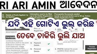 RI ARI AMIN ଆବେଦନ ବେଳେ ଏହି ଗୋଟିଏ ଭୁଲ୍ କରିଛନ୍ତି କି ?OSSSC RI ARI AMIN APPLY PROBLEM 