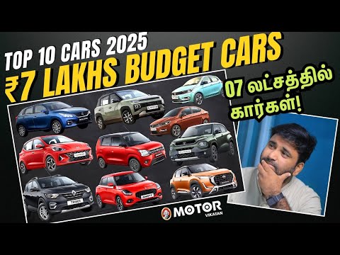 7 லட்சம் பட்ஜெட்டில் கார் வாங்கப் போறீங்களா? Top 10 Cars Under ₹7 Lakhs 2025 | Hatchback, SUV, Sedan