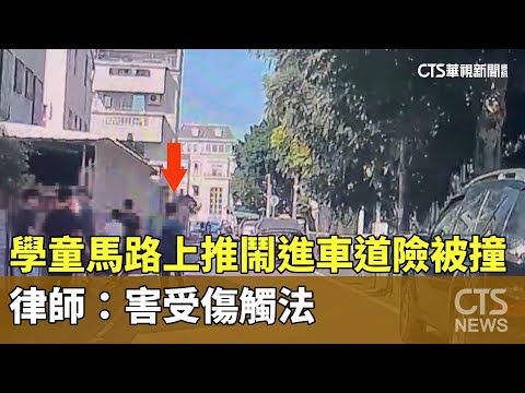 學童馬路上推鬧進車道險被撞　律師：害受傷觸法｜華視新聞 20240118 - YouTube