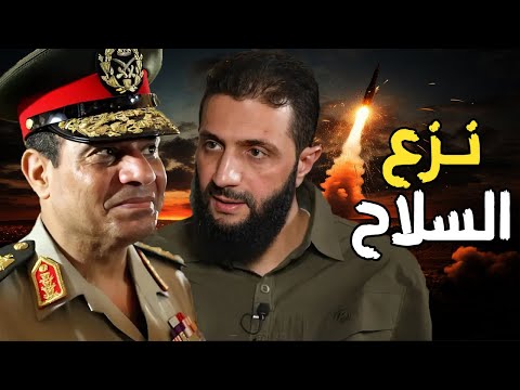 أحمد الشرع يدعم نزع سلاح مصر وسوريا وتسليمه لـ إسرائيل , و نشر قوات إسرائيلية في دمشق , وقصف روسيا