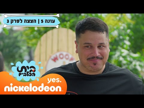 בית הכלבים 5: לירון אופיר בבית הכלבים | הצצה לפרק 3 | ניקלודיאון