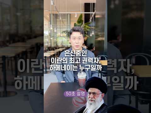 은신중인 이란의 최고 권력자, 하메네이는 누구일까 50초 안에 설명하기